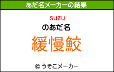 suzuのあだ名メーカー結果