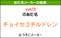 sym10のあだ名メーカー結果