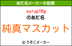 syrup16gのあだ名メーカー結果