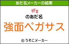 tFgのあだ名メーカー結果