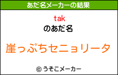 takのあだ名メーカー結果