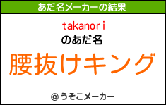 takanoriのあだ名メーカー結果