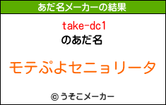 take-dc1のあだ名メーカー結果