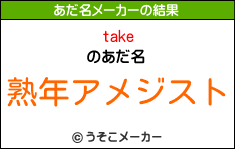 takeのあだ名メーカー結果