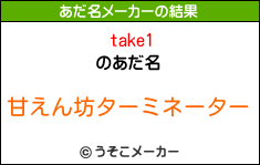 take1のあだ名メーカー結果