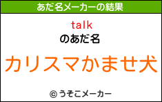 talkのあだ名メーカー結果