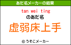 tan wei tingのあだ名メーカー結果