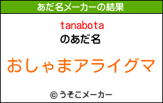 tanabotaのあだ名メーカー結果