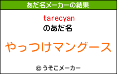 tarecyanのあだ名メーカー結果