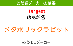 targestのあだ名メーカー結果