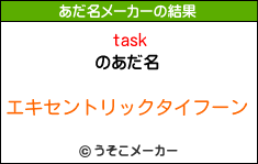 taskのあだ名メーカー結果