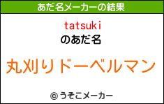 tatsukiのあだ名メーカー結果