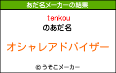 tenkouのあだ名メーカー結果