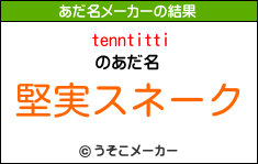 tenntittiのあだ名メーカー結果