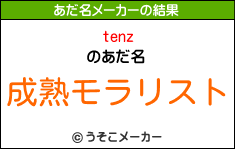 tenzのあだ名メーカー結果