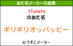 tfunatoのあだ名メーカー結果
