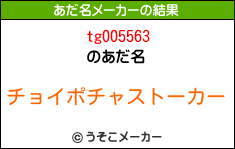 tg005563のあだ名メーカー結果