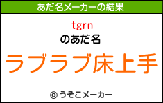 tgrnのあだ名メーカー結果