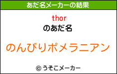 thorのあだ名メーカー結果