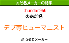 thunder956のあだ名メーカー結果