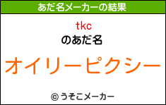 tkcのあだ名メーカー結果