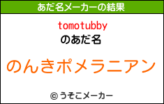 tomotubbyのあだ名メーカー結果