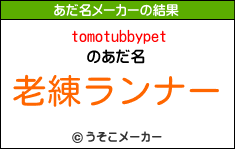 tomotubbypetのあだ名メーカー結果