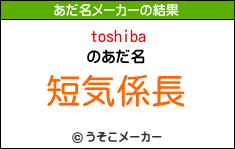 toshibaのあだ名メーカー結果