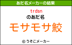 trdsnのあだ名メーカー結果