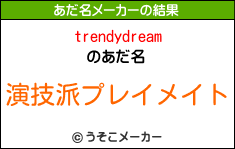 trendydreamのあだ名メーカー結果