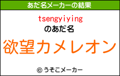 tsengyiyingのあだ名メーカー結果