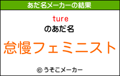 tureのあだ名メーカー結果