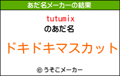 tutumixのあだ名メーカー結果