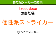 tweedybearのあだ名メーカー結果