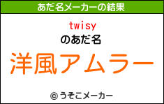 twisyのあだ名メーカー結果