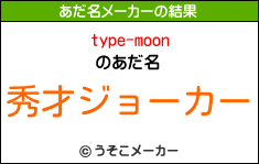 type-moonのあだ名メーカー結果