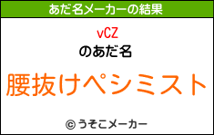 vCZのあだ名メーカー結果