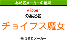 vipperのあだ名メーカー結果