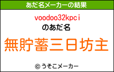 voodoo32kpciのあだ名メーカー結果