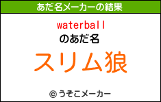 waterballのあだ名メーカー結果