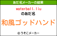 waterball.liuのあだ名メーカー結果