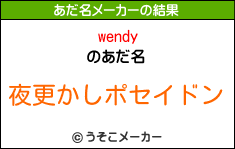 wendyのあだ名メーカー結果