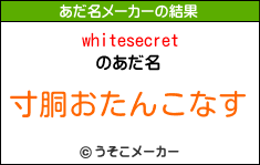 whitesecretのあだ名メーカー結果