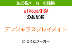 wik8uaKHSAのあだ名メーカー結果