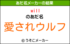 willのあだ名メーカー結果