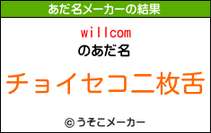 willcomのあだ名メーカー結果