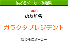 wonのあだ名メーカー結果