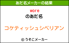 woreのあだ名メーカー結果