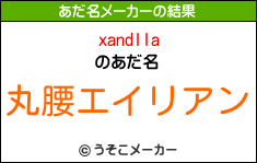 xandllaのあだ名メーカー結果