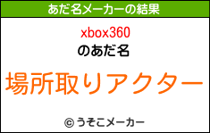 xbox360のあだ名メーカー結果